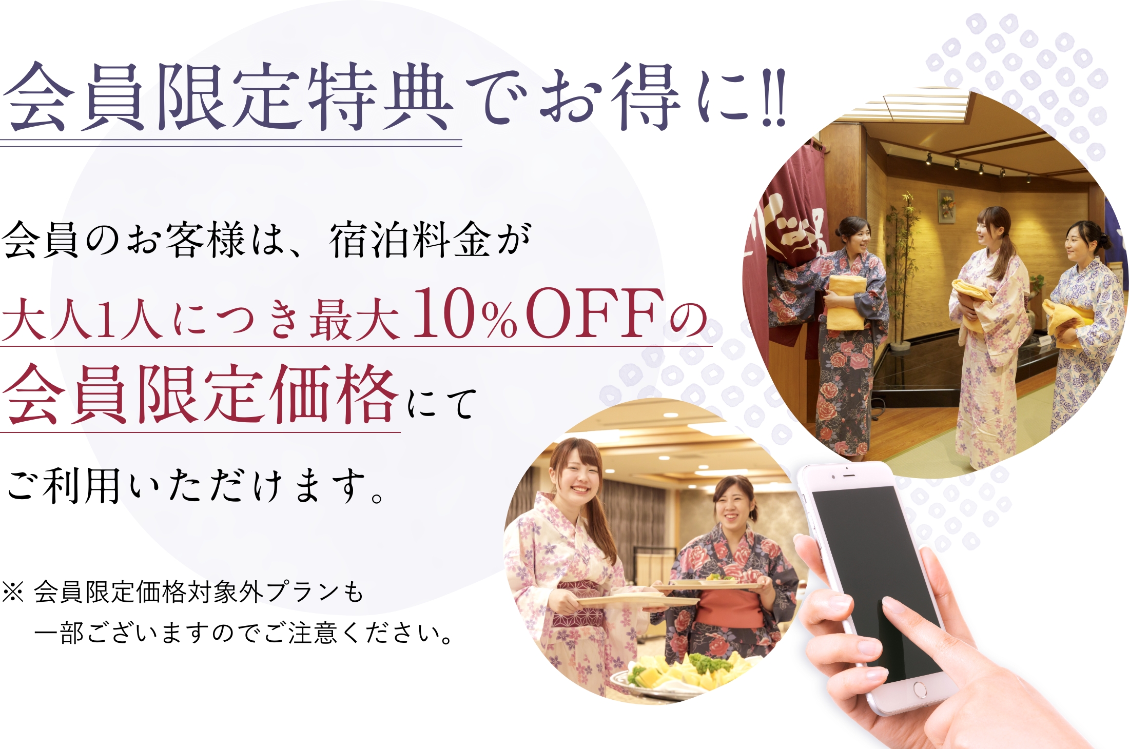 会員限定特典でお得に!!会員のお客様は、宿泊料金が大人1人につき5％OFFの会員限定価格にてご利用いただけます。会員限定価格対象外プランも一部ございますのでご注意ください。