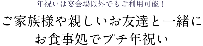 新年会は宴会場だけじゃない!ご家族様や親しいお友達と一緒に
