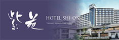 ホテル紫苑