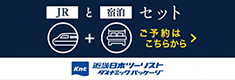 JRと宿泊セット 近畿日本ツーリスト ダイナミックパッケージ