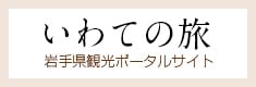 岩手県観光ポータルサイトいわての旅