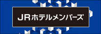 JRホテルメンバーズ