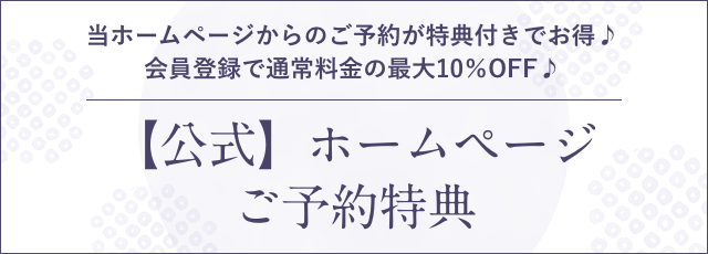 公式ホームページご予約特典