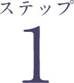 ステップ1