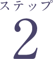 ステップ2