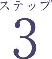 ステップ3