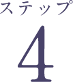 ステップ4