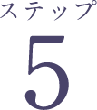 ステップ5