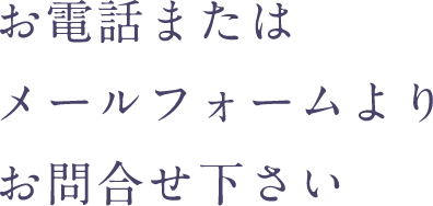 お電話またはメールフォームよりお問合せ下さい