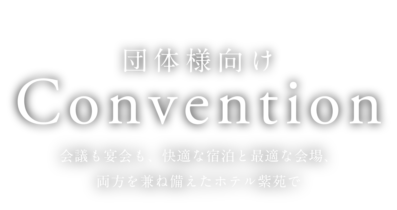 団体様向け