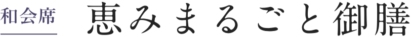 和会席 恵みまるごと御膳