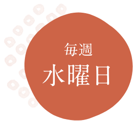 毎週水曜日