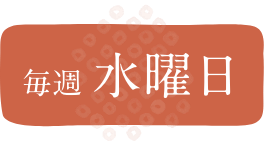 毎週水曜日