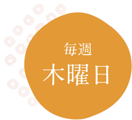 毎週木曜日