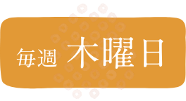 毎週木曜日