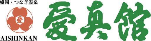 愛真館