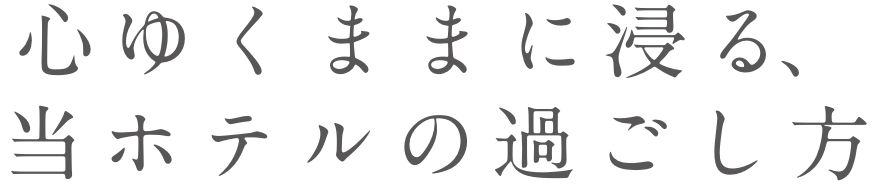 全室が「御所湖の四季」の特等席