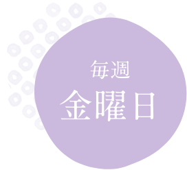毎週金曜日