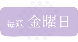 毎週金曜日