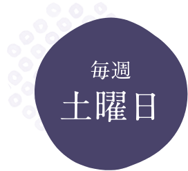 毎週土曜日