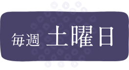 毎週土曜日