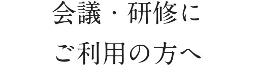 会議・研修にご利用の方へ