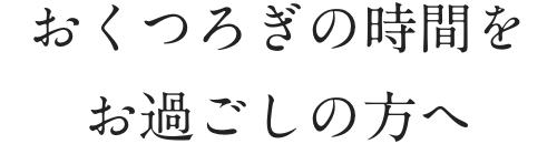 おくつろぎの時間をお過ごしの方へ