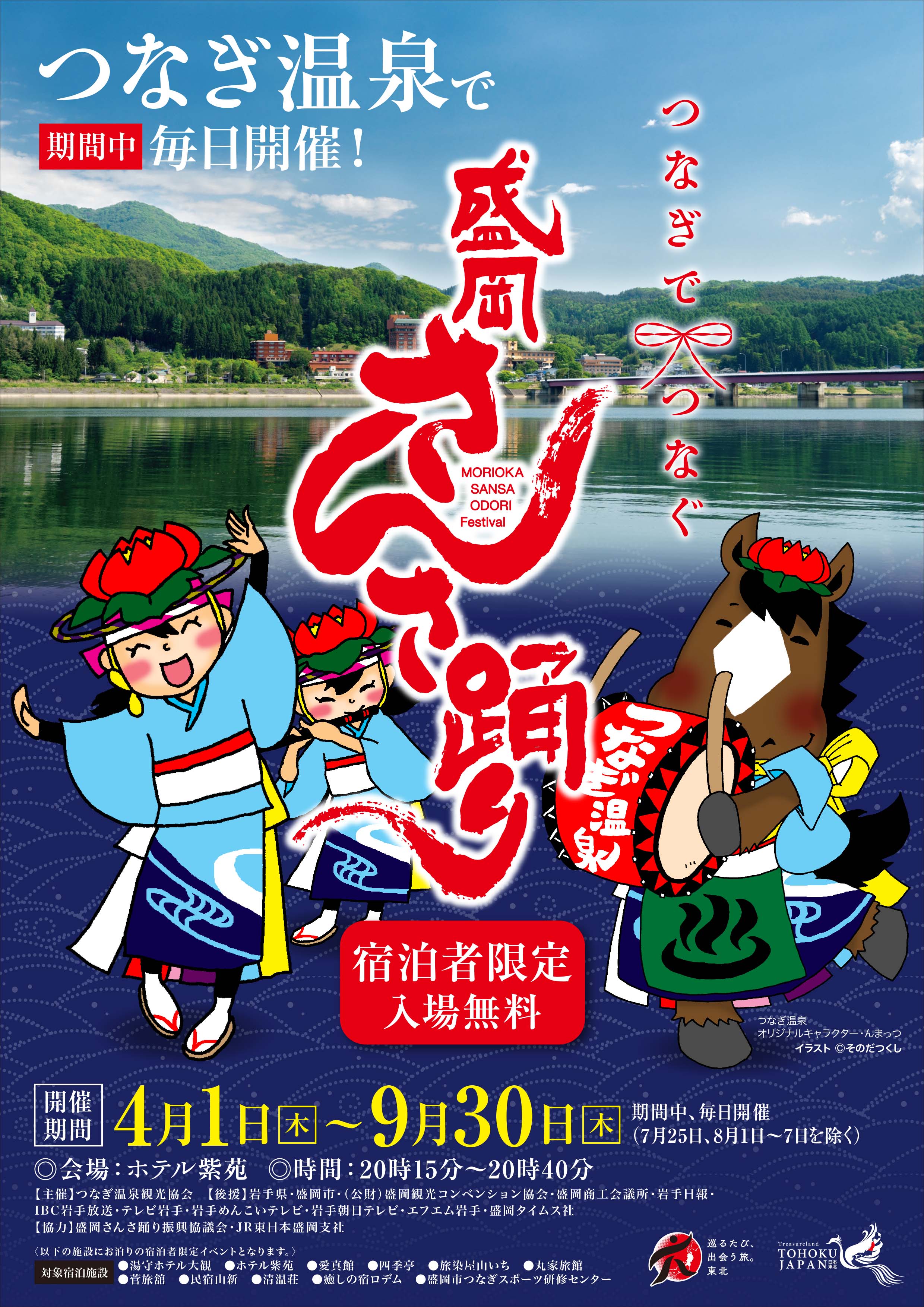 つなぎでつなぐ 盛岡さんさ踊り 21年4月1日 木 9月30日 木 迄毎日開催 ホテル紫苑 公式サイト