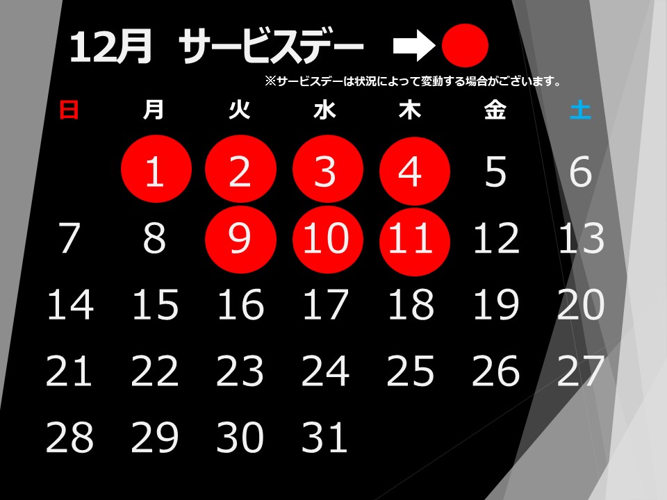 サービスデーカレンダー12月