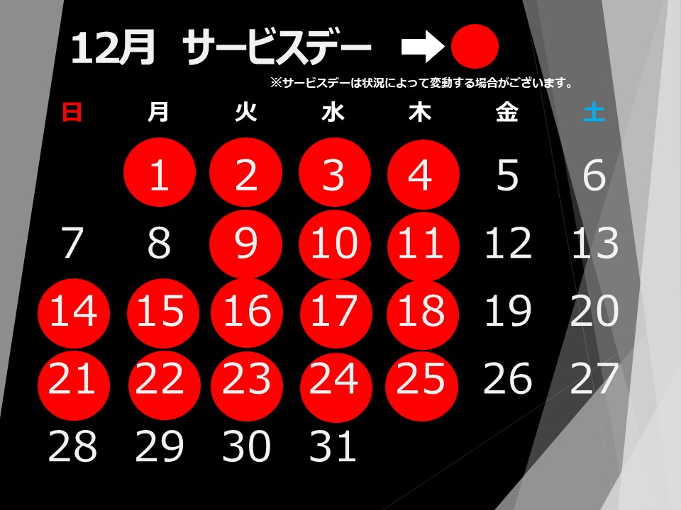 12月サービスデー