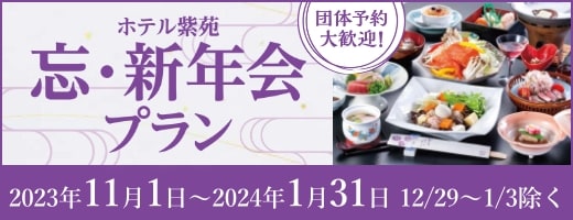 忘・新年会プラン