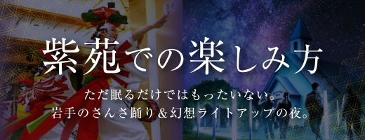 紫苑での楽しみ方