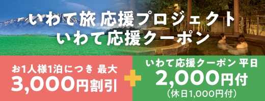 いわて旅応援プロジェクト