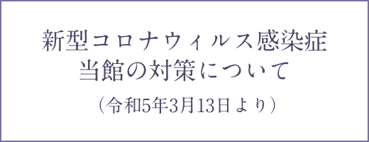 新型コロナウィルス感染症 当館の対策について