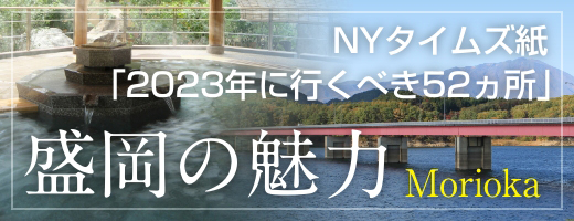   NYタイムズ紙「2023年に行くべき52ヵ所」盛岡の魅力