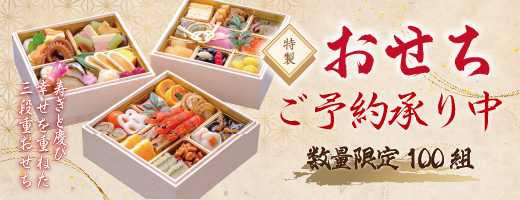 特製おせちご予約受付中