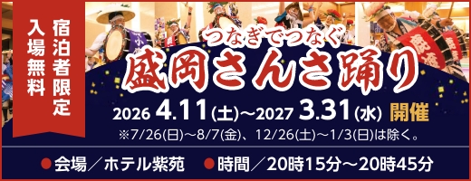 2026年度つなぎでつなぐ盛岡さんさ踊り