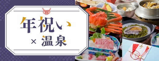 年祝いのおすすめプラン