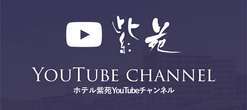 ホテル紫苑YouTubeチャンネル