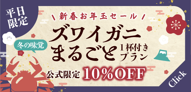 平日宿泊がお得に！ ズワイガニまるごと1杯付きプラン　10%OFF