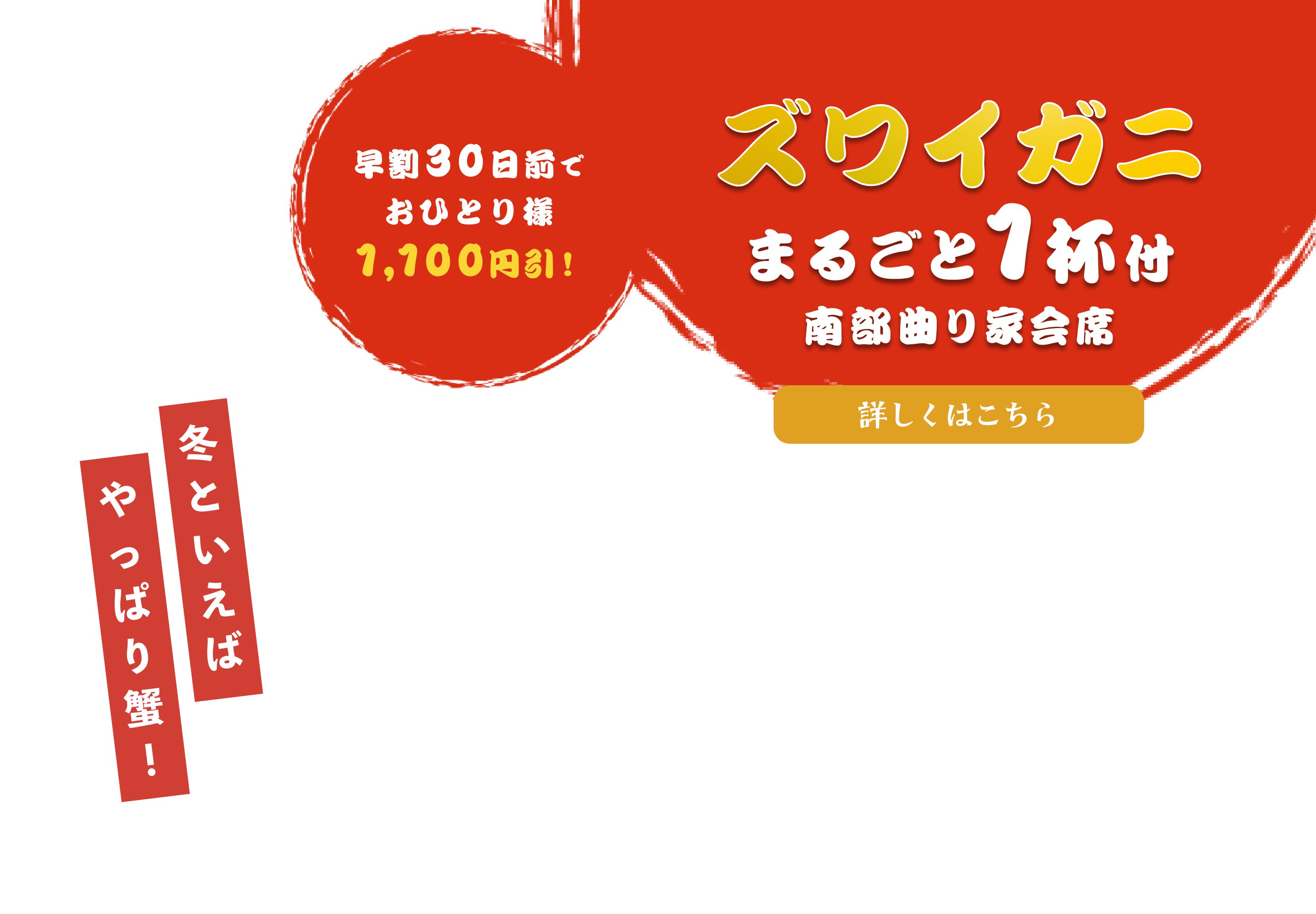 ズワイガニまるごと1杯付南部曲り家会席