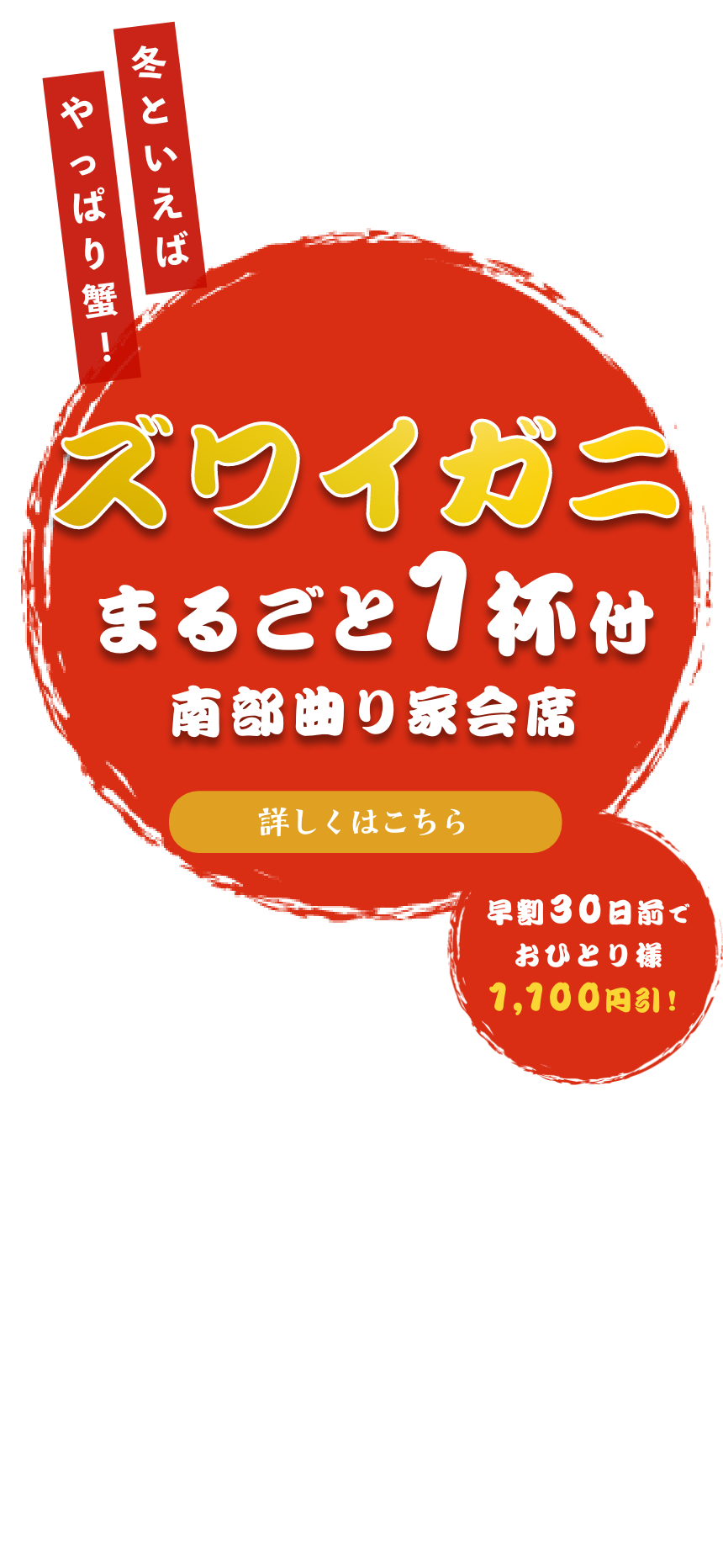 ズワイガニまるごと1杯付南部曲り家会席
