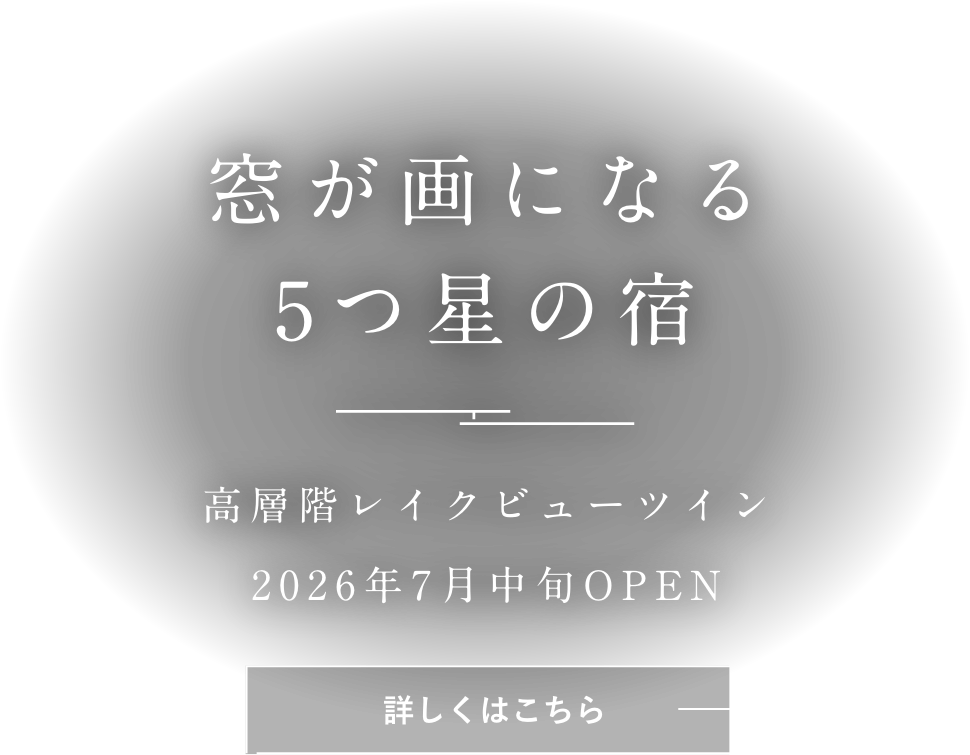 窓が画になる5つ星の宿 高層階レイクビューツイン