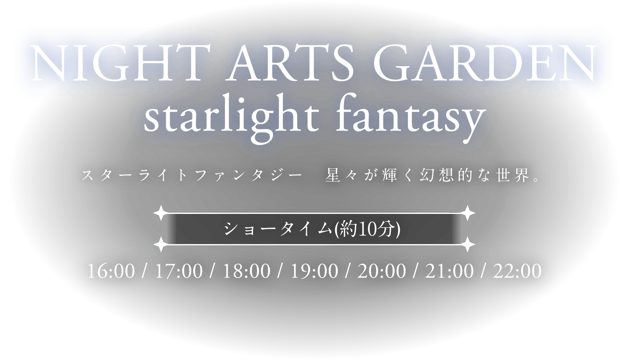 ナイトアーツガーデン