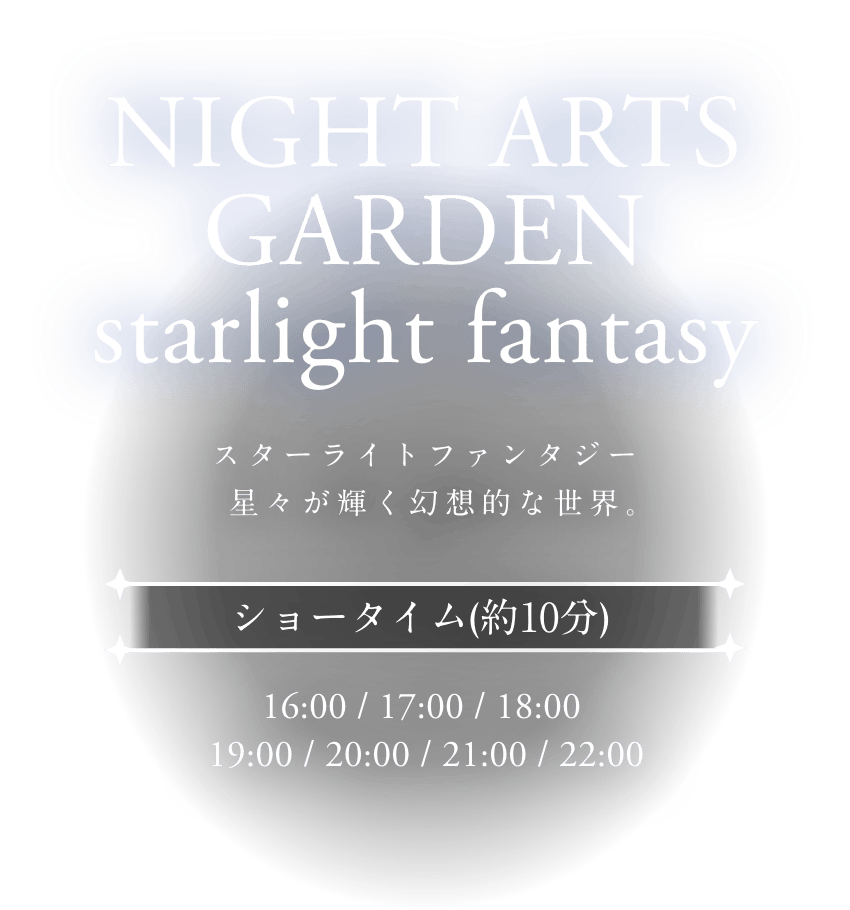 ナイトアーツガーデン