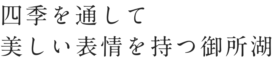 四季を通して美しい表情を持つ御所湖