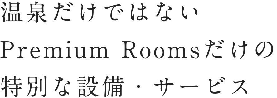 򂾂ł͂Ȃ Premium Rooms ̓ʂȐݔET[rX