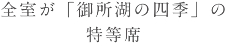 全室が「御所湖の四季」の特等席