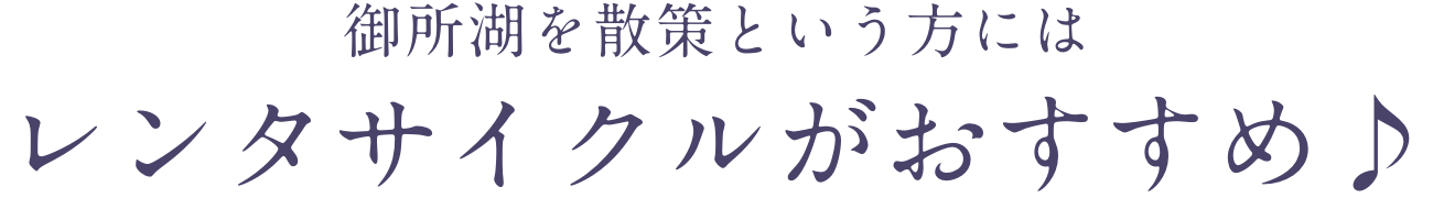 御所湖を散策という方にはレンタサイクルがおすすめ♪