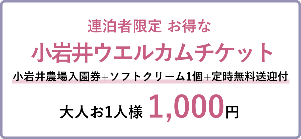 連泊者限定 お得な小岩井ウエルカムチケット 小岩井農場入園券+ソフトクリーム1個+定時無料送迎付 大人お1人様 1,000円